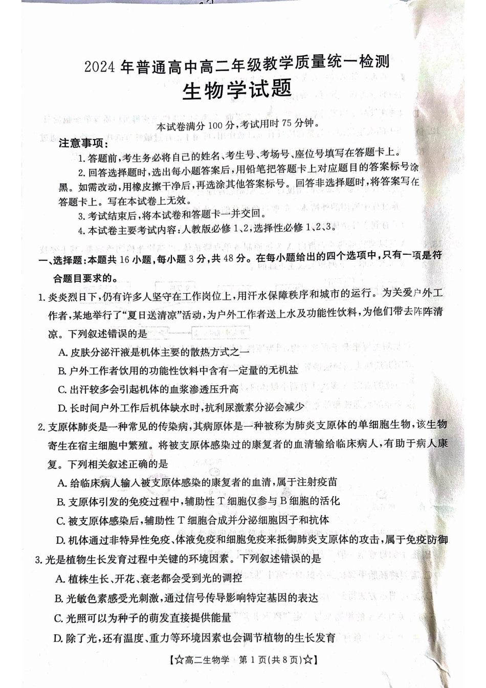 2023-2024学年高二下学期期末教学质量统一检测生物.pdf_第1页