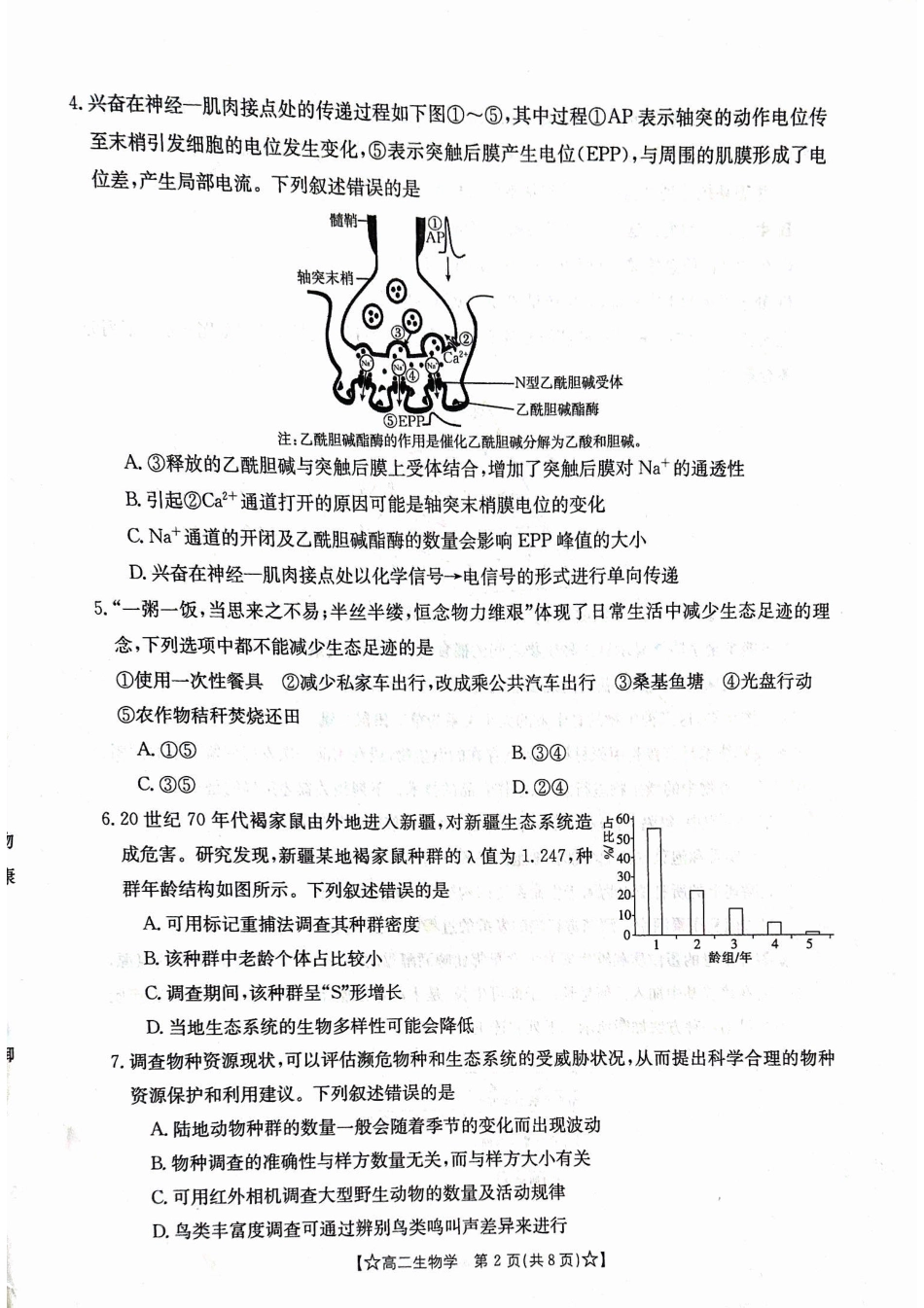 2023-2024学年高二下学期期末教学质量统一检测生物.pdf_第2页
