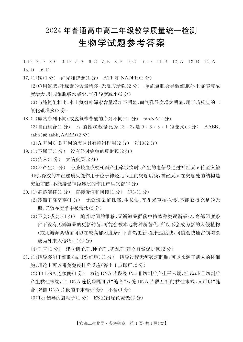 2023-2024学年高二下学期期末教学质量统一检测生物答案.pdf_第1页