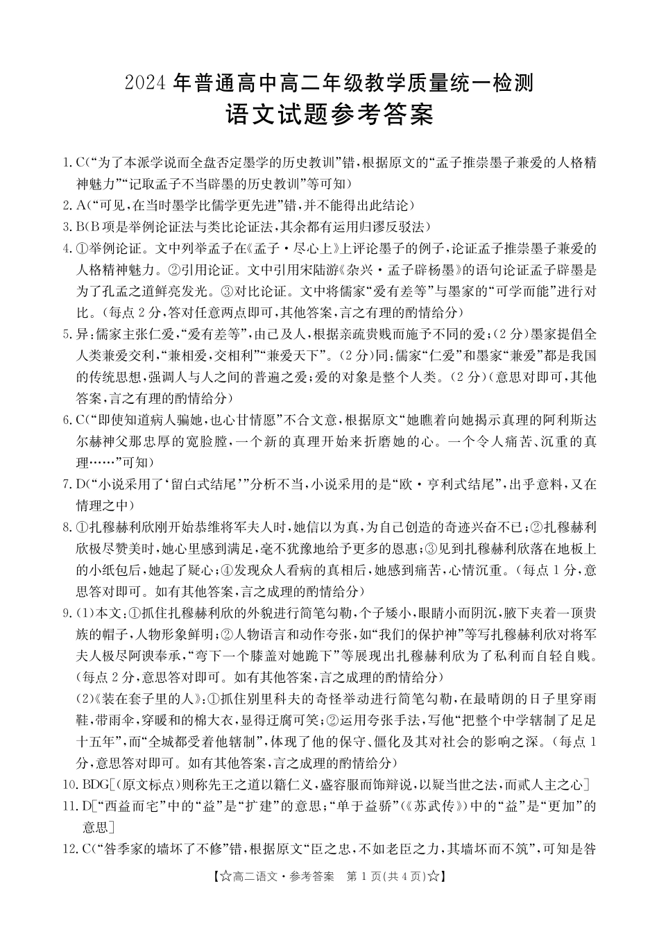 2023-2024学年高二下学期期末教学质量统一检测语文答案.pdf_第1页