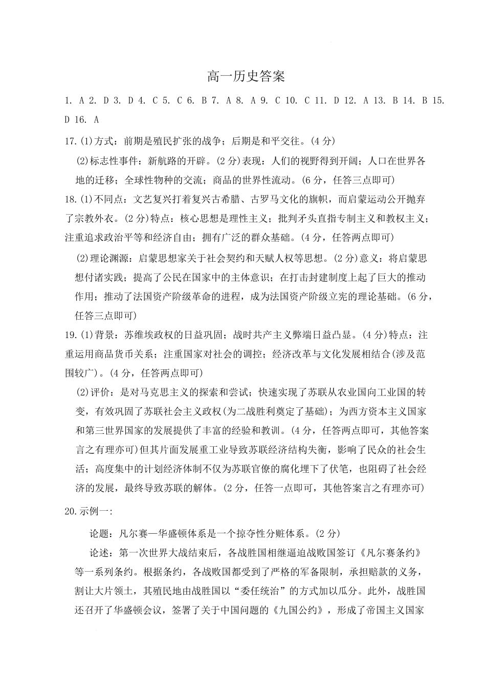 2024-2025学年河北省廊坊市部分高中高一下学期5月期中数学历史答案.pdf_第1页