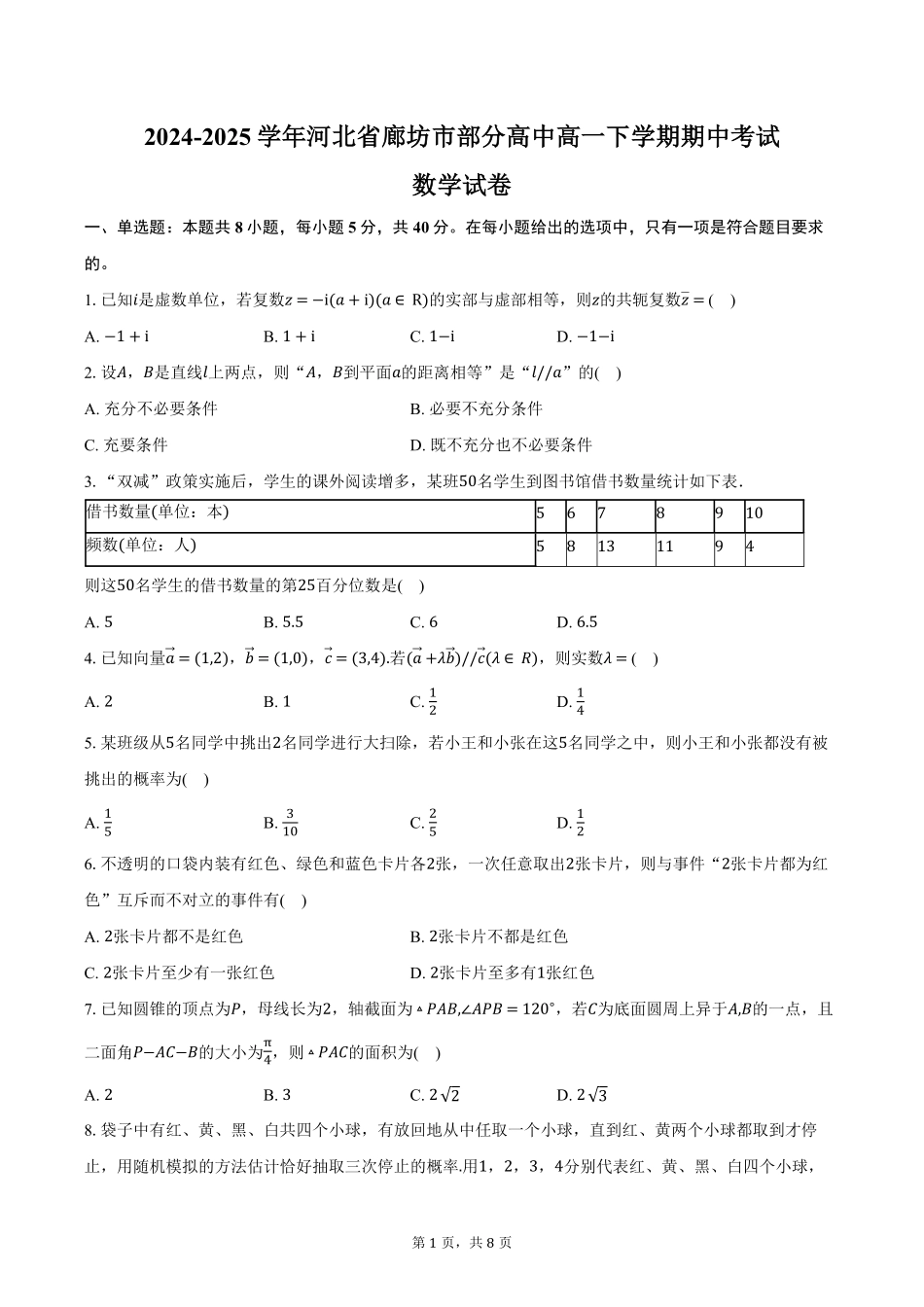 2024-2025学年河北省廊坊市部分高中高一下学期5月期中数学试卷（含答案）.pdf_第1页