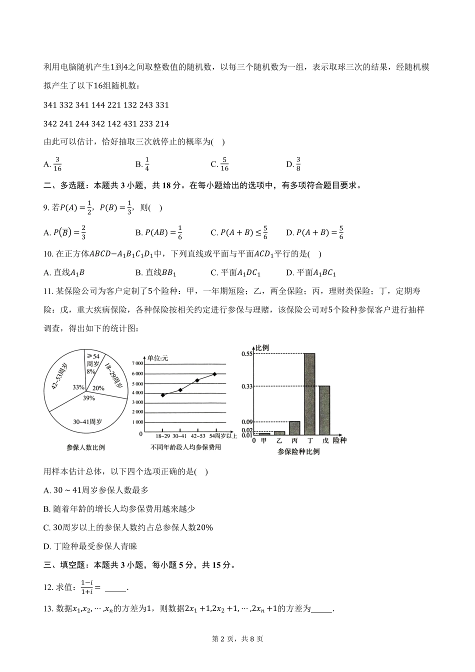 2024-2025学年河北省廊坊市部分高中高一下学期5月期中数学试卷（含答案）.pdf_第2页
