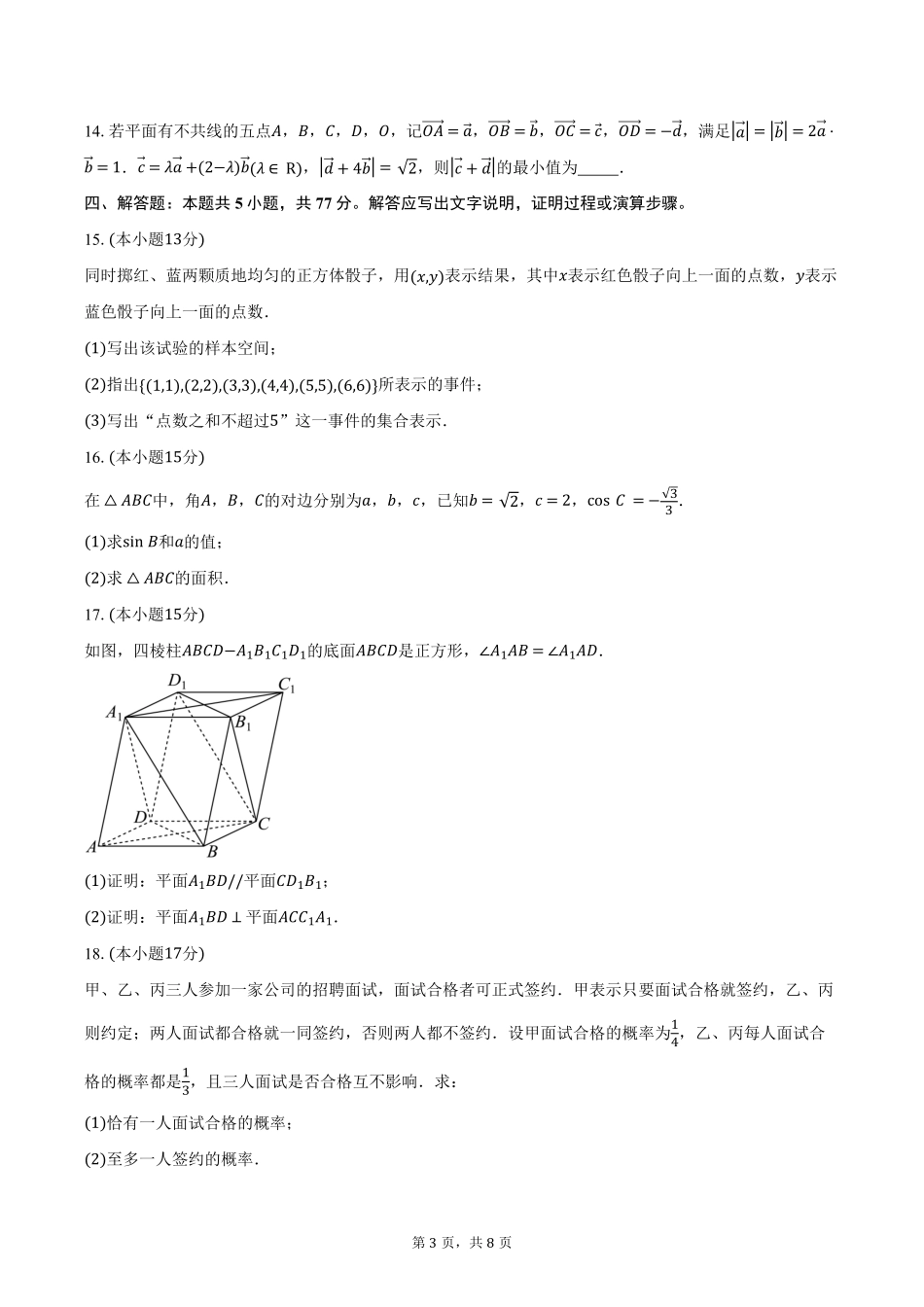 2024-2025学年河北省廊坊市部分高中高一下学期5月期中数学试卷（含答案）.pdf_第3页