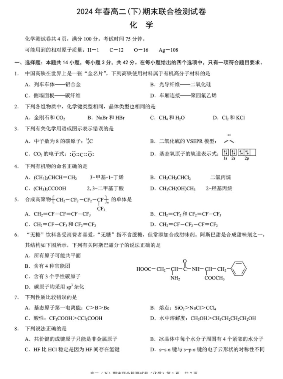 2024年春高二年级(下)学期期末联合检测考试试卷(7.3-7.4)(康德卷)化学试卷+答案.pdf_第1页