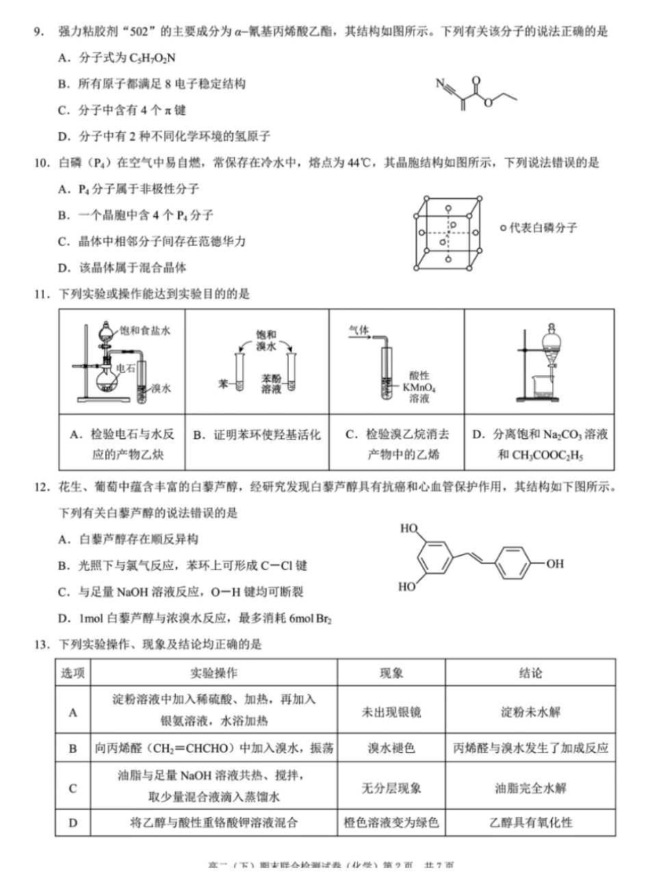 2024年春高二年级(下)学期期末联合检测考试试卷(7.3-7.4)(康德卷)化学试卷+答案.pdf_第2页