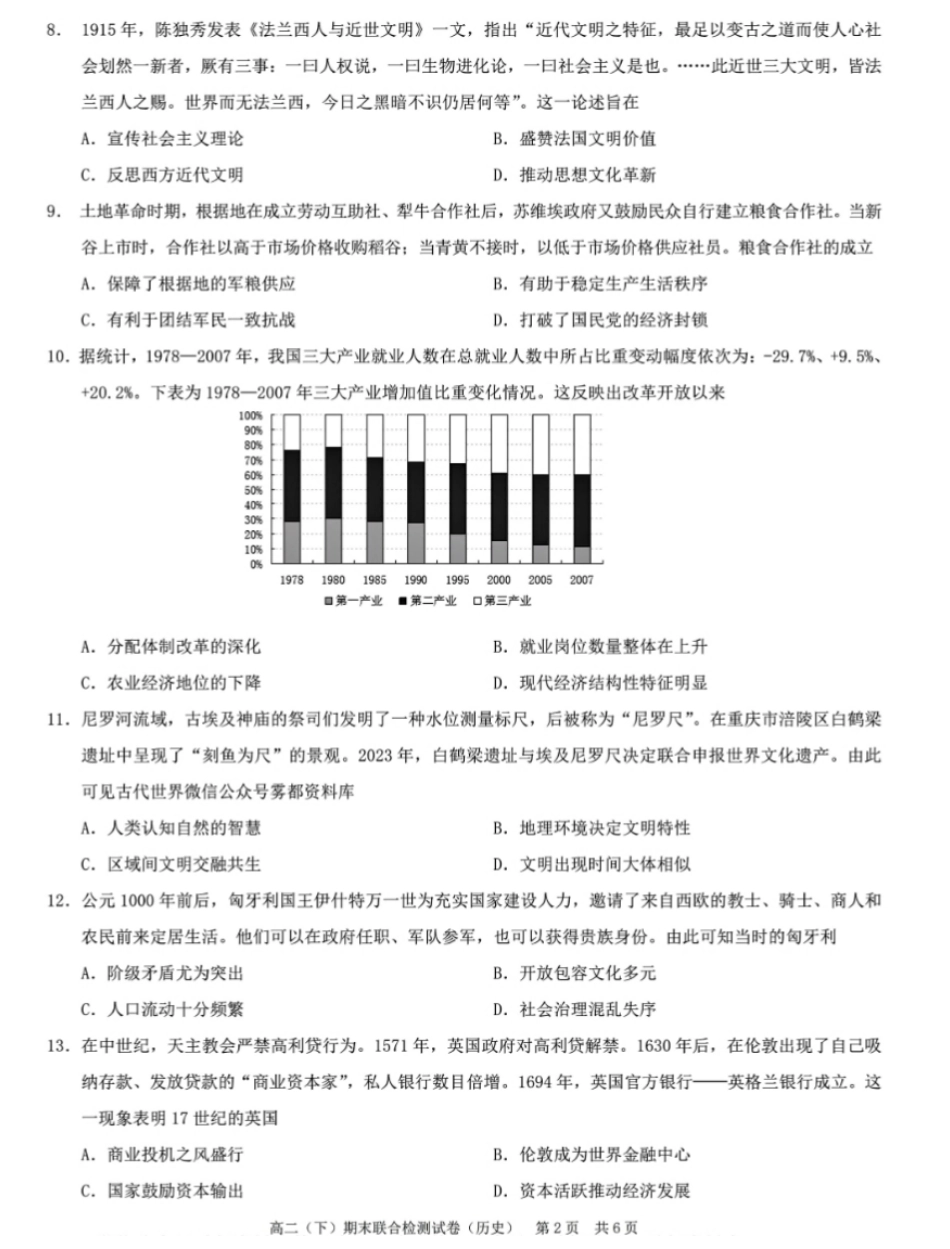 2024年春高二年级(下)学期期末联合检测考试试卷(7.3-7.4)(康德卷)历史试卷+答案.pdf_第2页