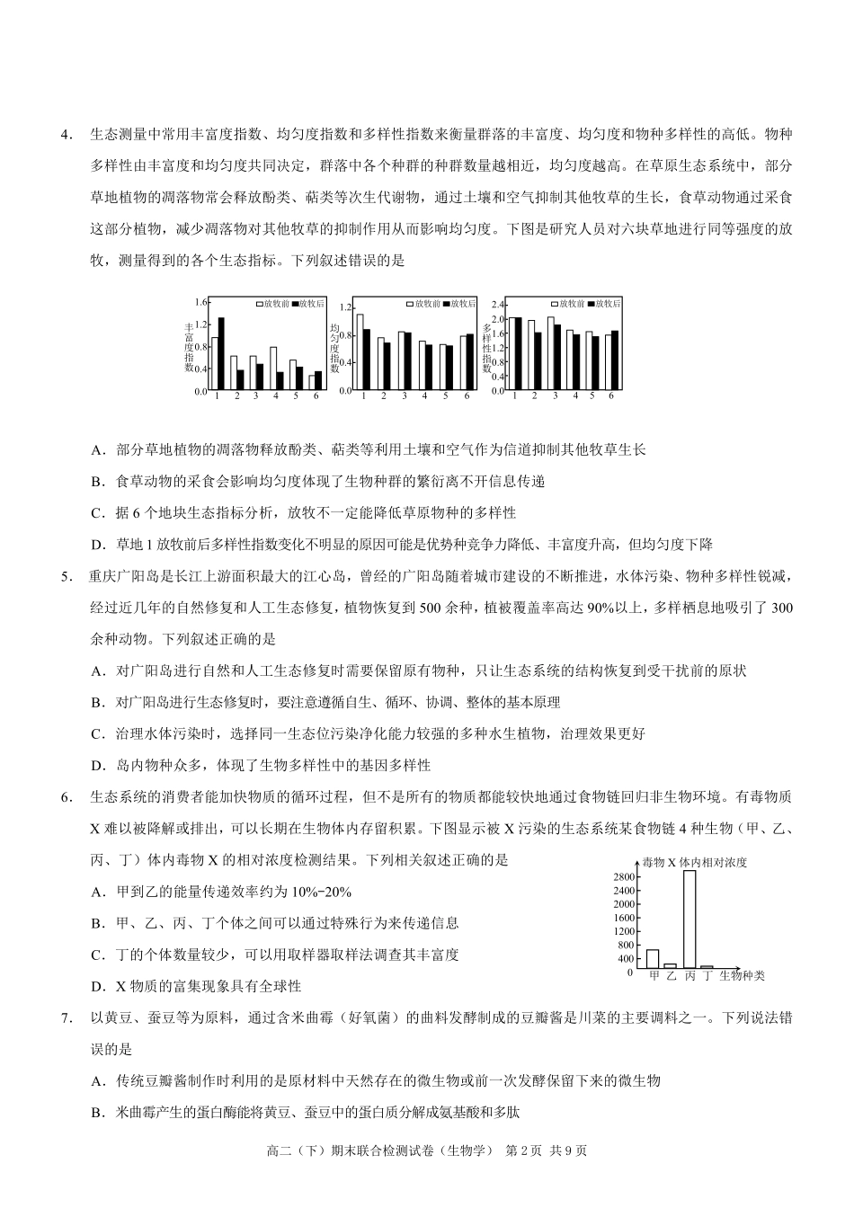 2024年春高二年级(下)学期期末联合检测考试试卷(7.3-7.4)(康德卷)生物试卷+答案(康德官方精校版).pdf_第2页