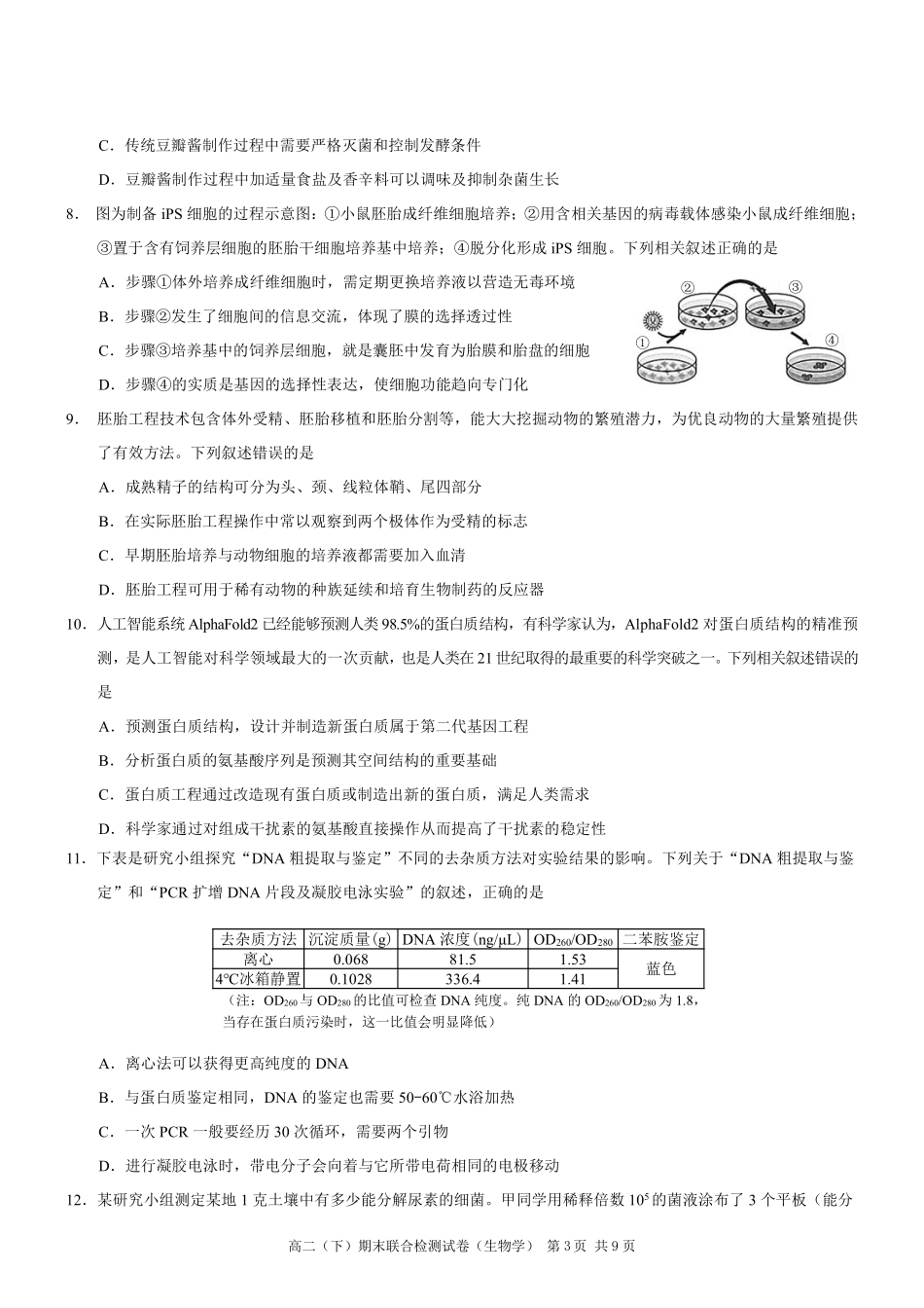 2024年春高二年级(下)学期期末联合检测考试试卷(7.3-7.4)(康德卷)生物试卷+答案(康德官方精校版).pdf_第3页