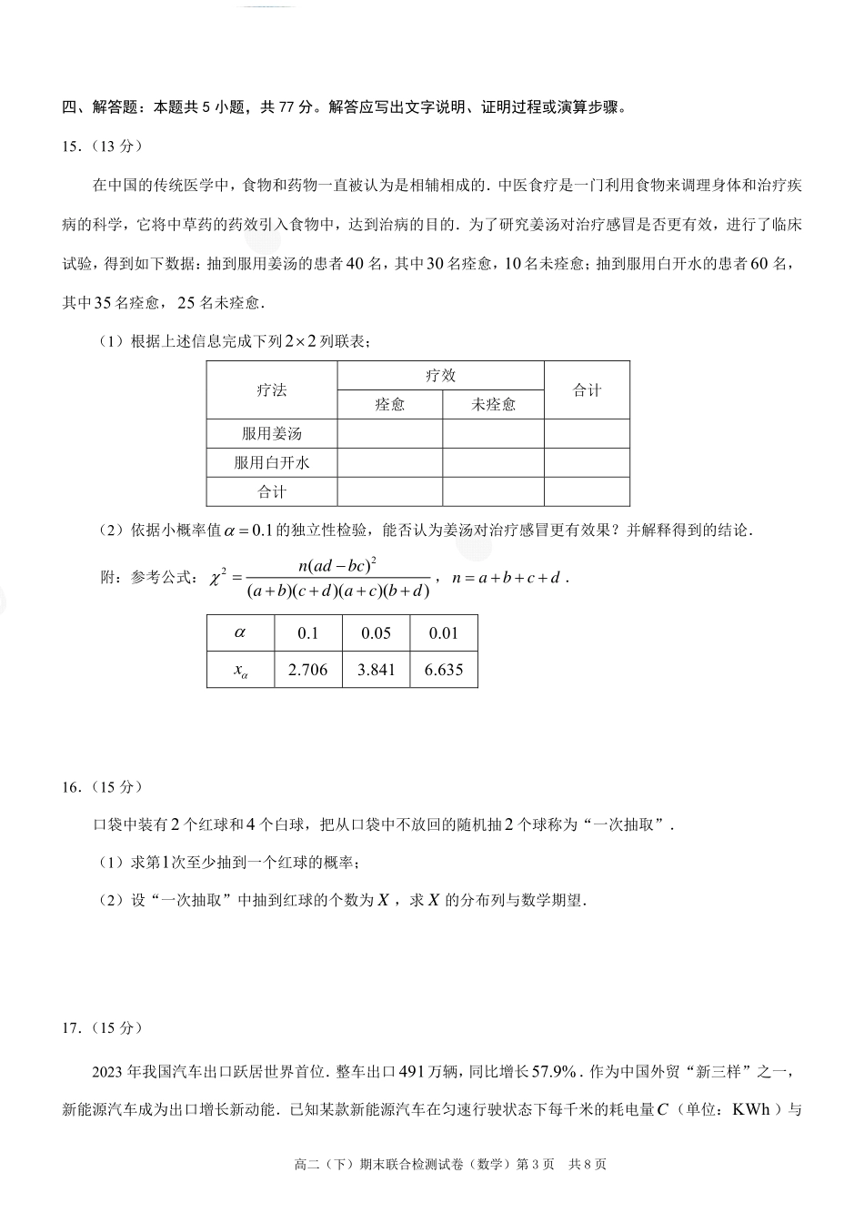 2024年春高二年级(下)学期期末联合检测考试试卷(7.3-7.4)(康德卷)数学试卷+答案(康德官方精校版).pdf_第3页