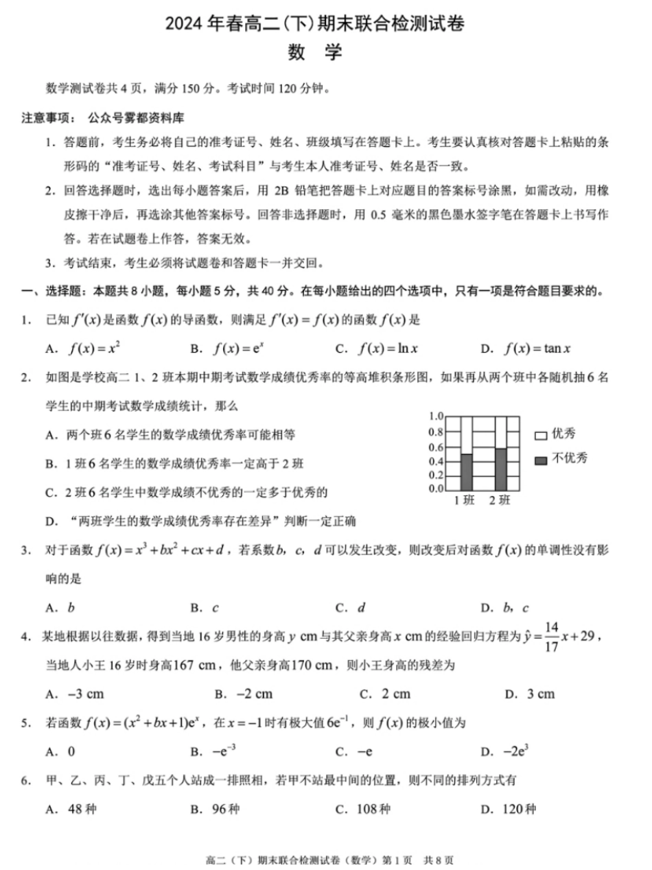 2024年春高二年级(下)学期期末联合检测考试试卷(7.3-7.4)(康德卷)数学试卷+答案.pdf_第1页