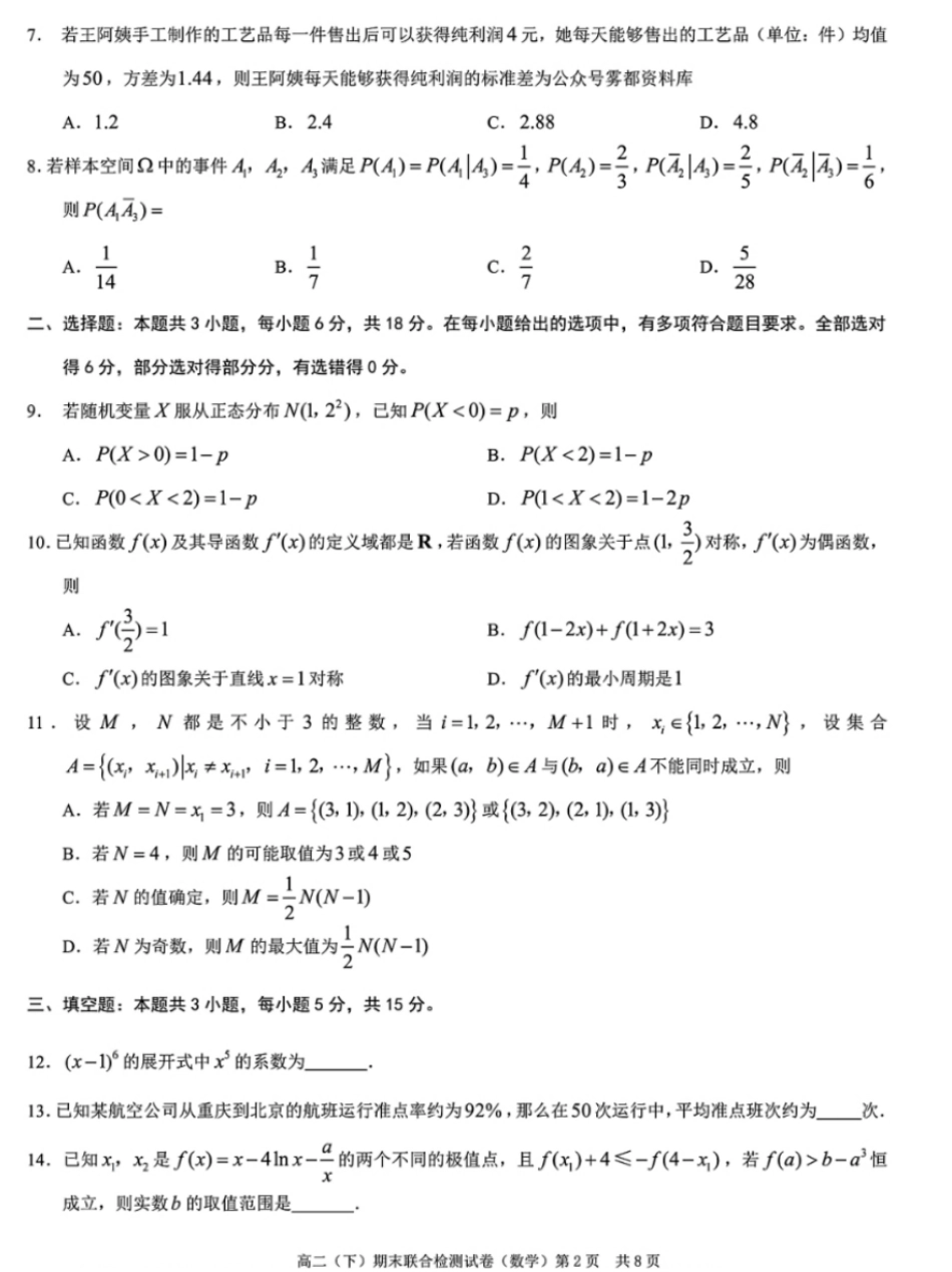 2024年春高二年级(下)学期期末联合检测考试试卷(7.3-7.4)(康德卷)数学试卷+答案.pdf_第2页