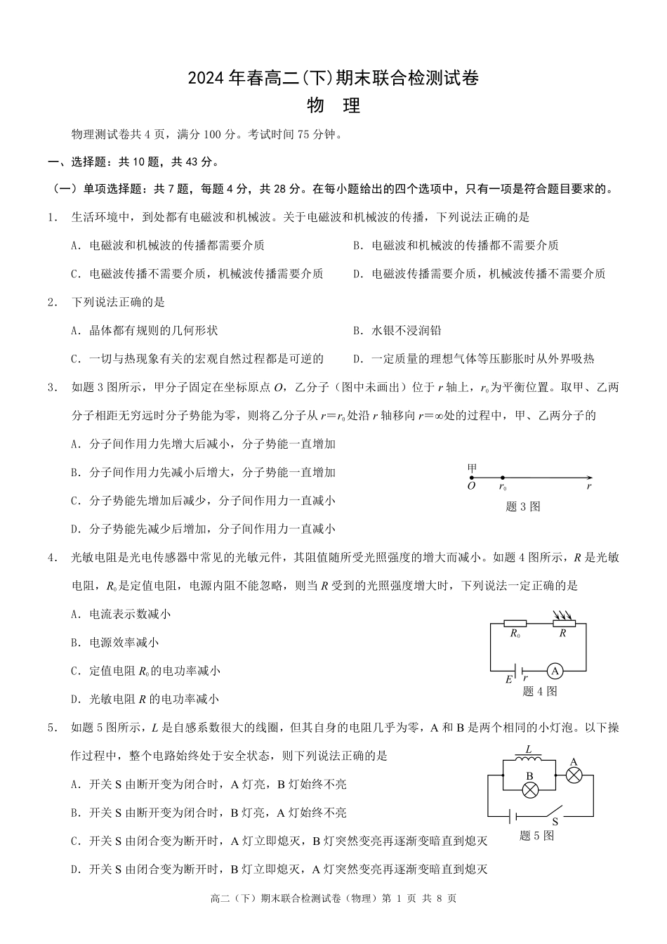 2024年春高二年级(下)学期期末联合检测考试试卷(7.3-7.4)(康德卷)物理试卷+答案(康德官方精校版).pdf_第1页