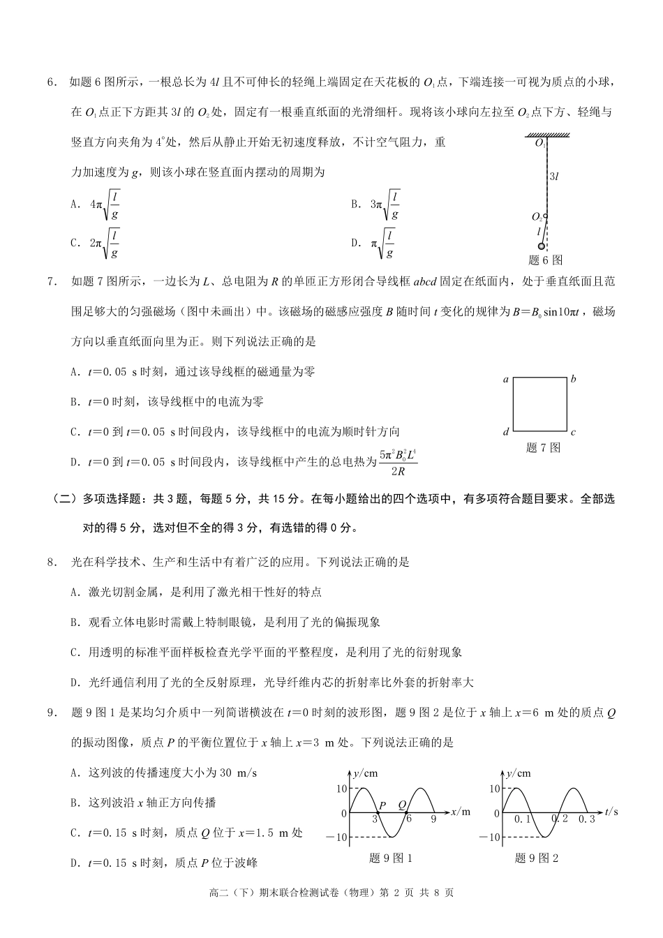 2024年春高二年级(下)学期期末联合检测考试试卷(7.3-7.4)(康德卷)物理试卷+答案(康德官方精校版).pdf_第2页