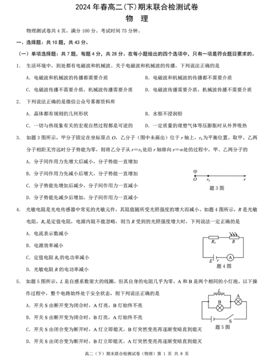 2024年春高二年级(下)学期期末联合检测考试试卷(7.3-7.4)(康德卷)物理试卷+答案.pdf_第1页