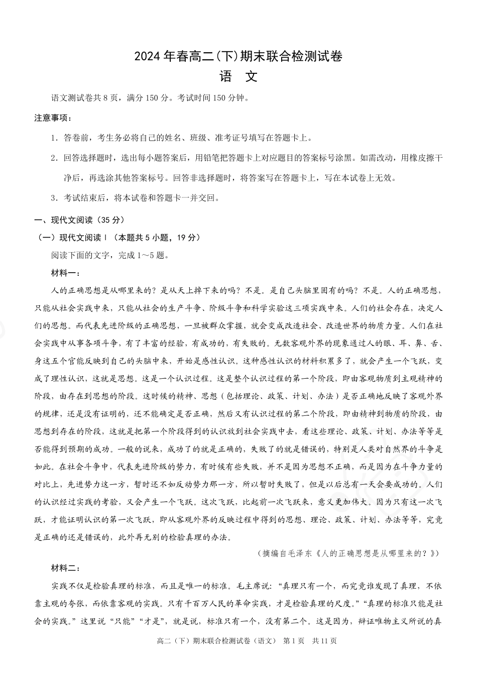 2024年春高二年级(下)学期期末联合检测考试试卷(7.3-7.4)(康德卷)语文试卷+答案(康德官方精校版).pdf_第1页