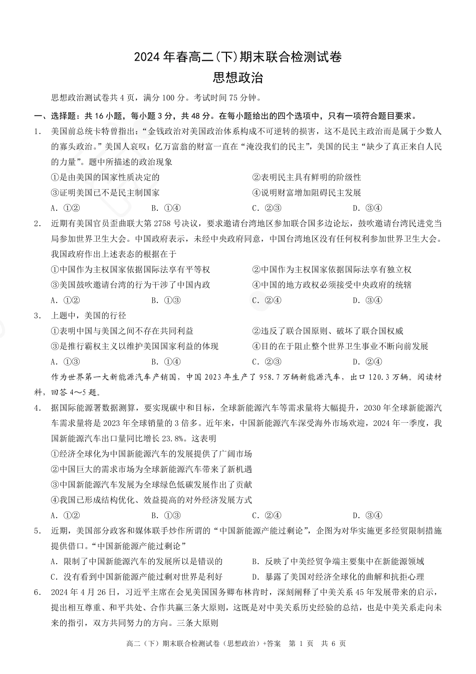 2024年春高二年级(下)学期期末联合检测考试试卷(7.3-7.4)(康德卷)政治试卷+答案(康德官方精校版).pdf_第1页