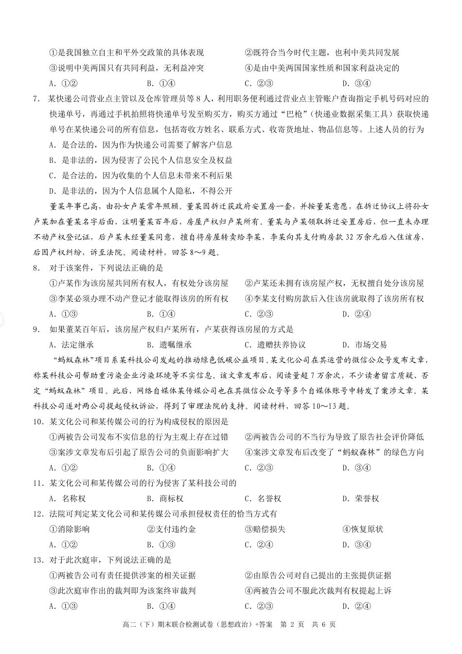2024年春高二年级(下)学期期末联合检测考试试卷(7.3-7.4)(康德卷)政治试卷+答案(康德官方精校版).pdf_第2页