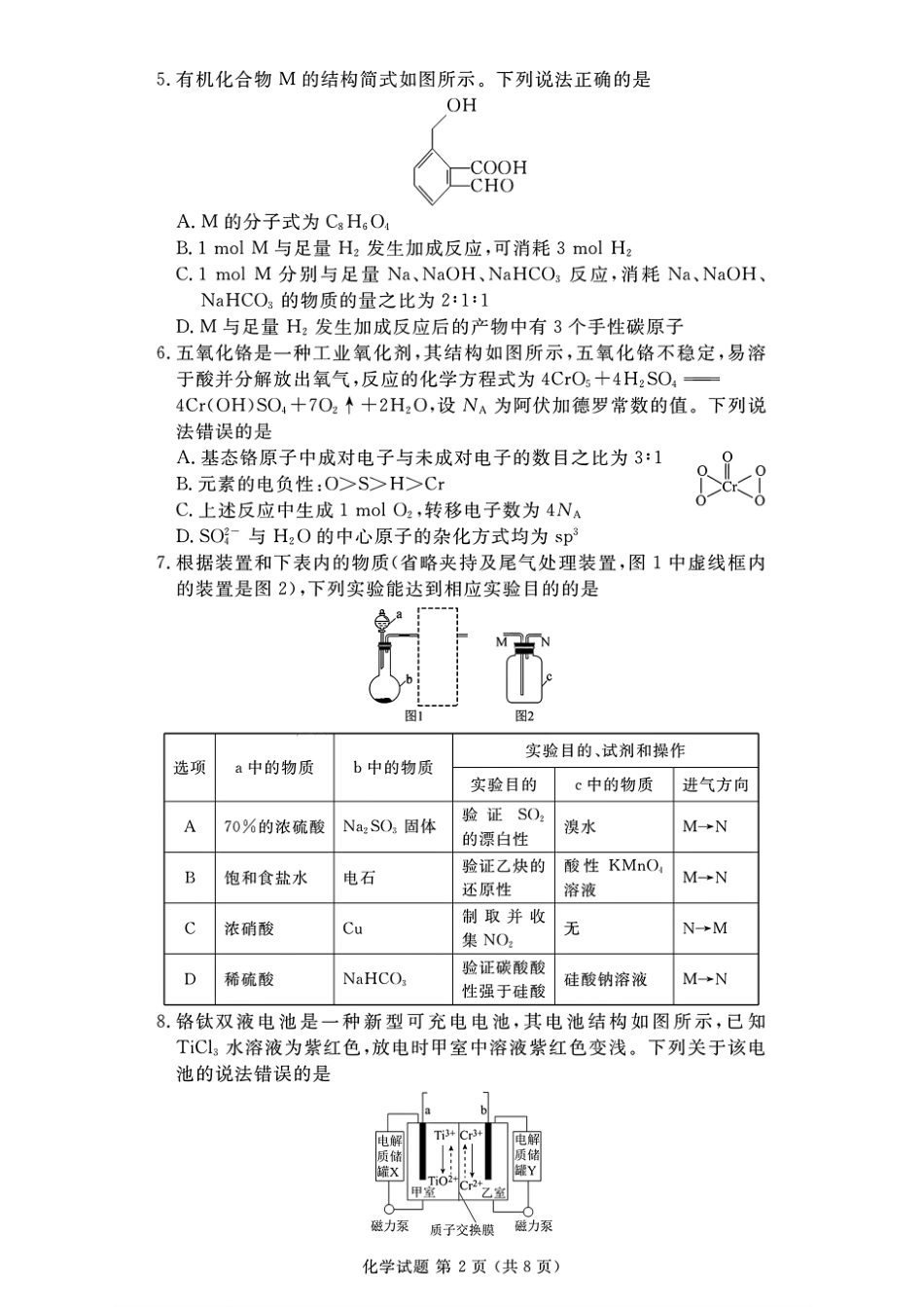 2024年衡水金卷高二年级下学期7月期末联考考试化学试卷+答案.pdf_第2页