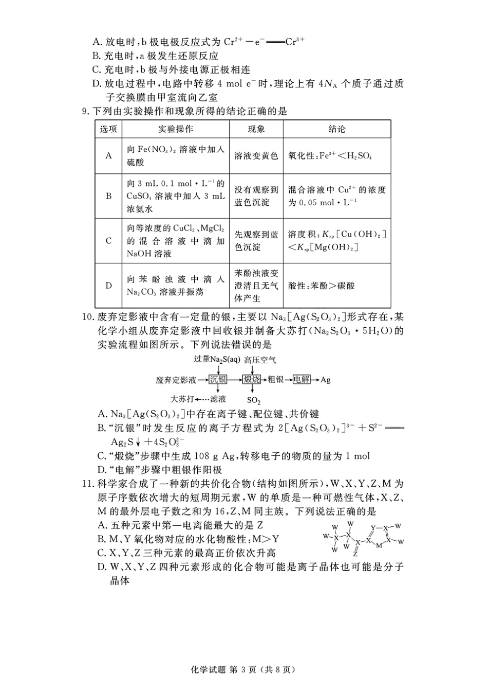 2024年衡水金卷高二年级下学期7月期末联考考试化学试卷+答案.pdf_第3页