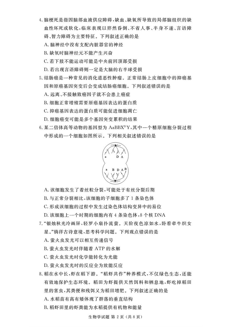 2024年衡水金卷高二年级下学期7月期末联考考试生物学试卷+答案.pdf_第2页