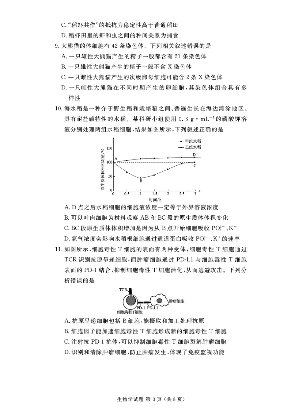 2024年衡水金卷高二年级下学期7月期末联考考试生物学试卷+答案.pdf_第3页