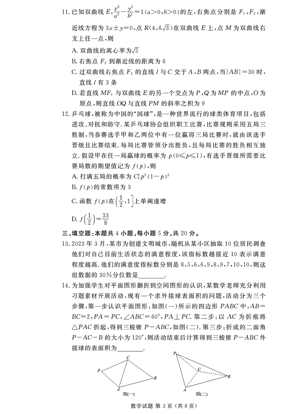 2024年衡水金卷高二年级下学期7月期末联考考试数学试卷+答案.pdf_第3页