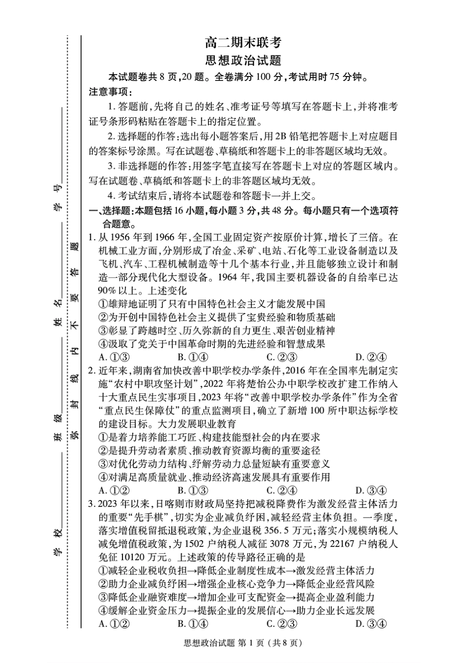 2024年衡水金卷高二年级下学期7月期末联考考试思想政治试卷+答案.pdf_第1页