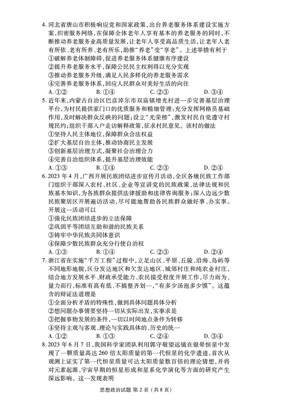 2024年衡水金卷高二年级下学期7月期末联考考试思想政治试卷+答案.pdf_第2页