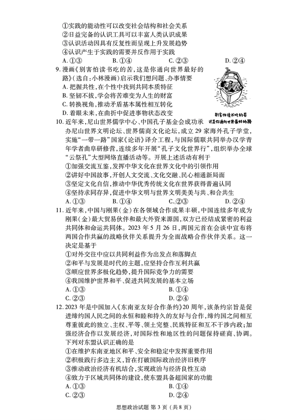 2024年衡水金卷高二年级下学期7月期末联考考试思想政治试卷+答案.pdf_第3页