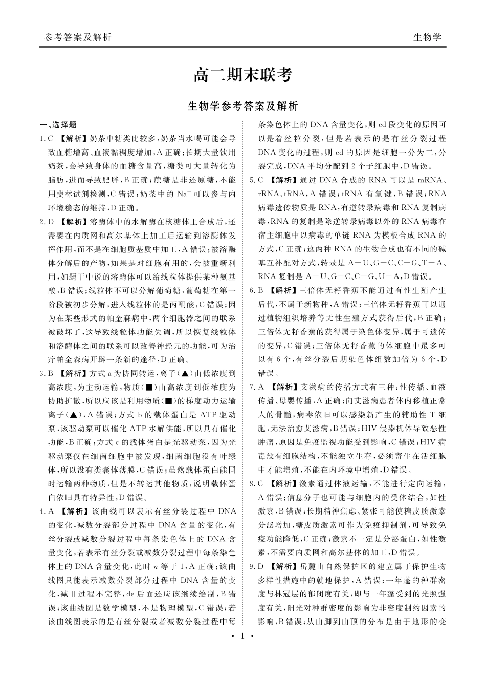 2024年期末生物联考试卷高二期末联考生物答案.pdf_第1页