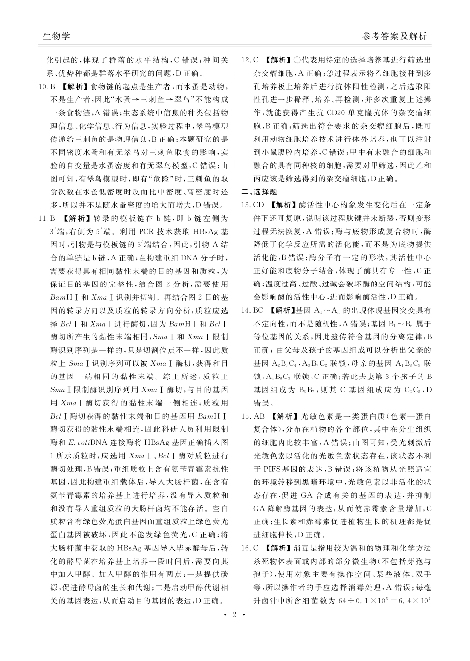 2024年期末生物联考试卷高二期末联考生物答案.pdf_第2页
