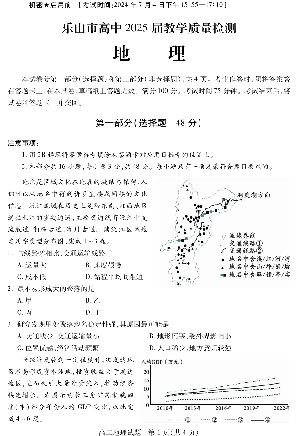 2025届2023-2024学年高二下学期期末教学质量检测(四川省乐山市)地理试卷.pdf_第1页
