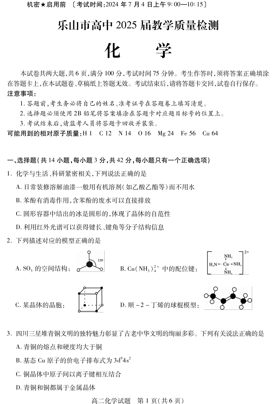 2025届2023-2024学年高二下学期期末教学质量检测(四川省乐山市)化学试卷.pdf_第1页