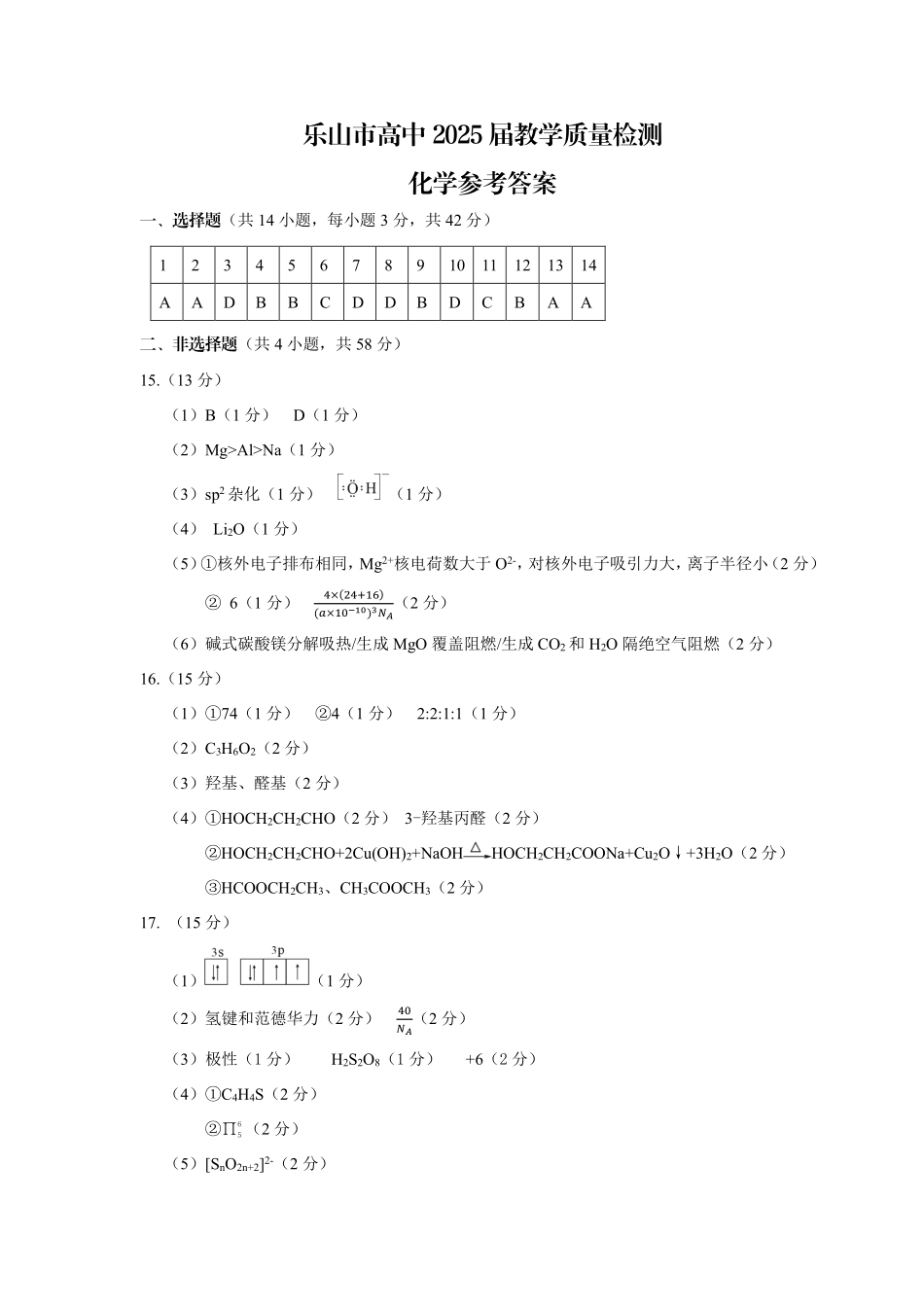 2025届2023-2024学年高二下学期期末教学质量检测(四川省乐山市)化学试卷答案.pdf_第1页
