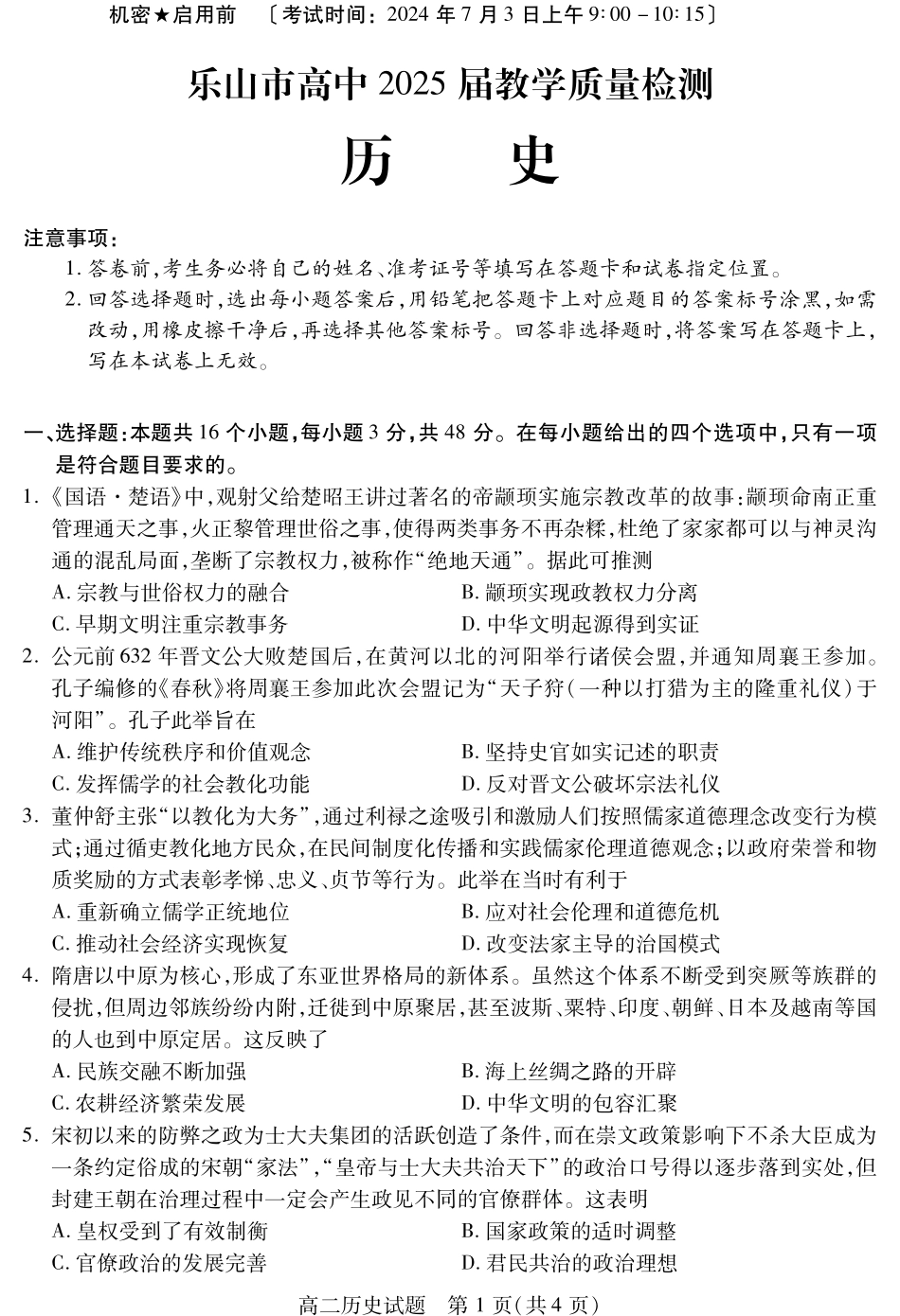 2025届2023-2024学年高二下学期期末教学质量检测(四川省乐山市)历史试卷.pdf_第1页