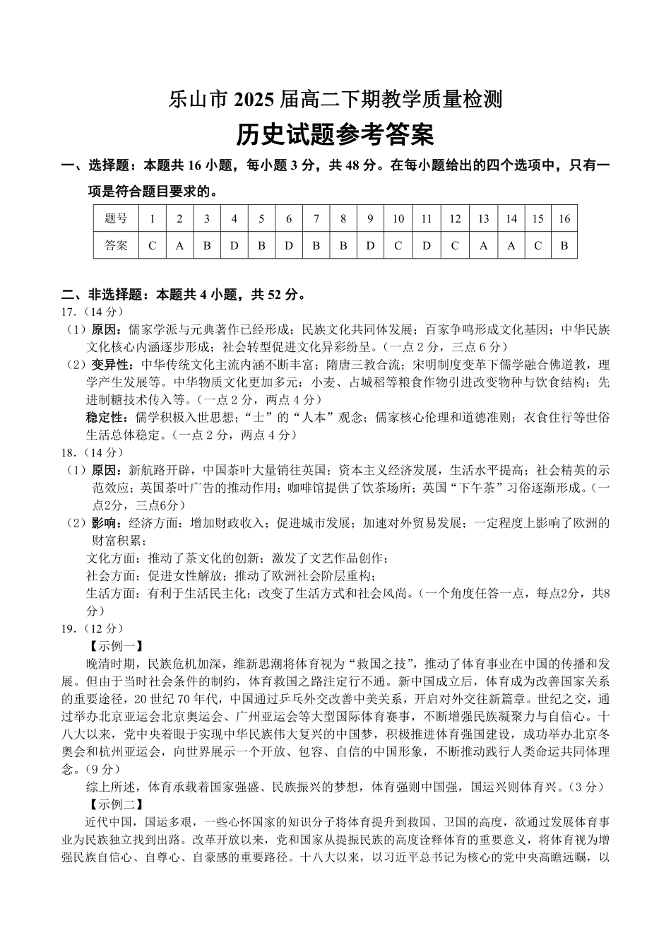 2025届2023-2024学年高二下学期期末教学质量检测(四川省乐山市)历史试卷答案.pdf_第1页