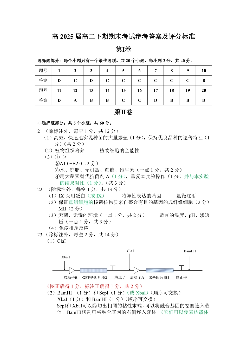 2025届2023-2024学年高二下学期期末教学质量检测(四川省乐山市)生物试卷答案.pdf_第1页