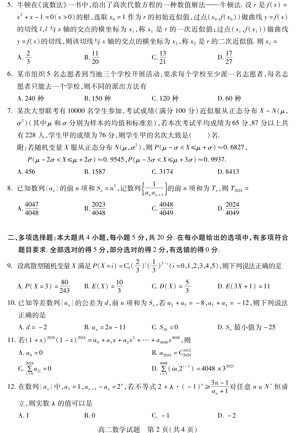 2025届2023-2024学年高二下学期期末教学质量检测(四川省乐山市)数学试卷.pdf_第2页