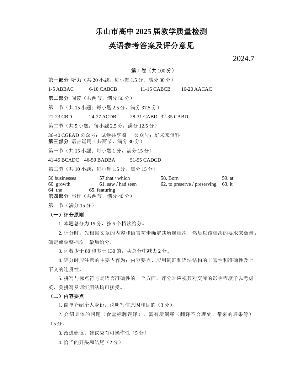 2025届2023-2024学年高二下学期期末教学质量检测(四川省乐山市)英语试卷答案.docx_第1页