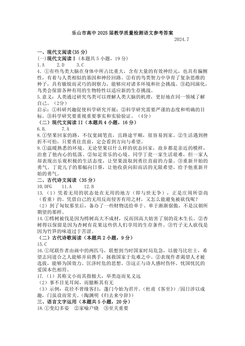 2025届2023-2024学年高二下学期期末教学质量检测(四川省乐山市)语文试卷答案.pdf_第1页