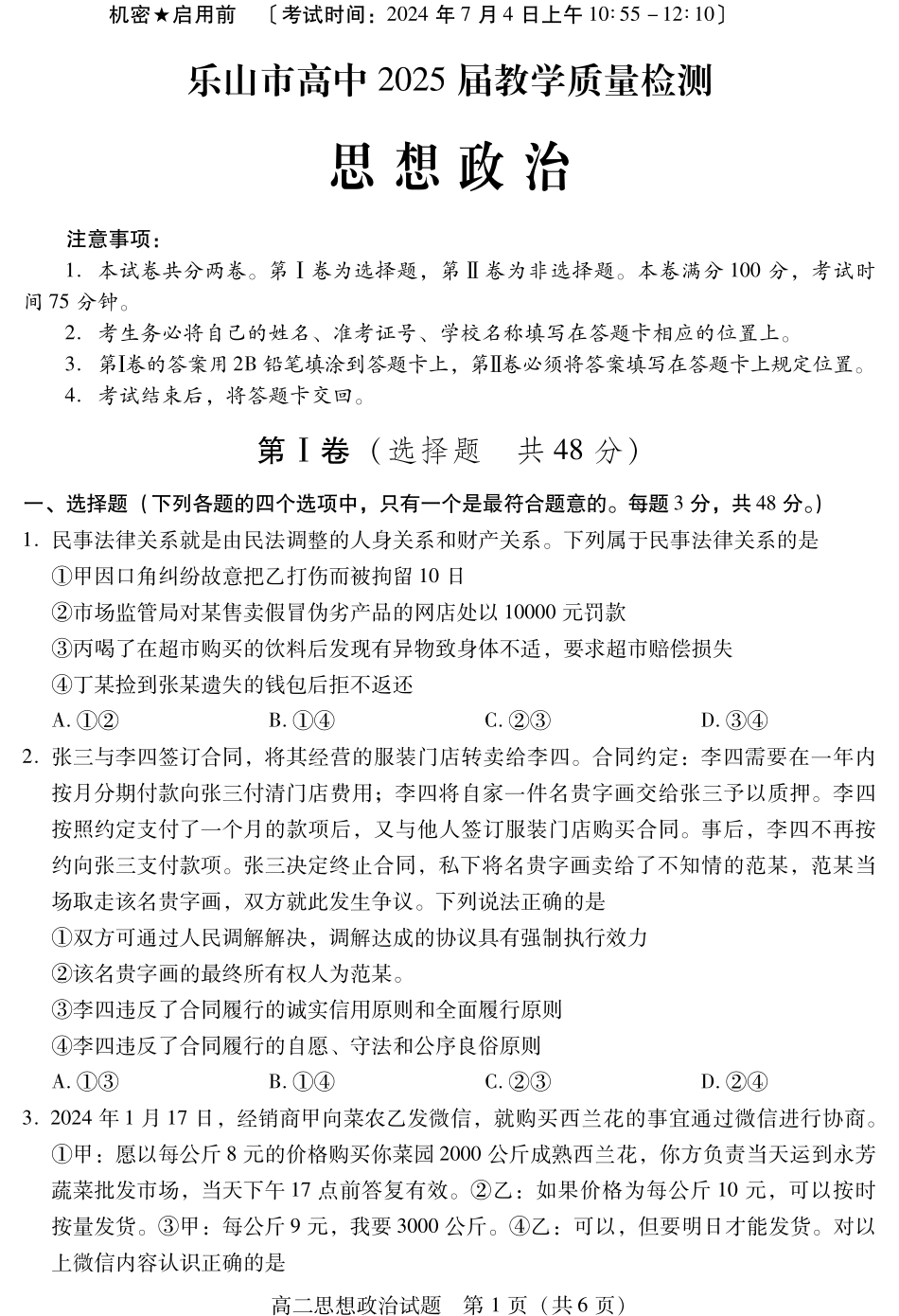 2025届2023-2024学年高二下学期期末教学质量检测(四川省乐山市)政治试卷.pdf_第1页