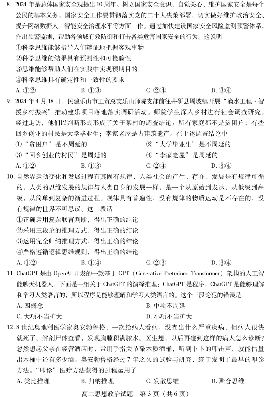 2025届2023-2024学年高二下学期期末教学质量检测(四川省乐山市)政治试卷.pdf_第3页