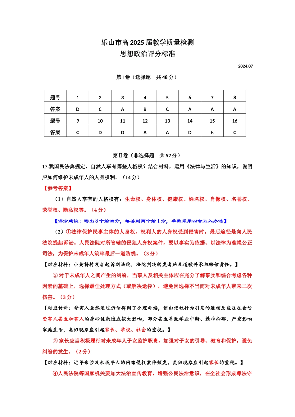 2025届2023-2024学年高二下学期期末教学质量检测(四川省乐山市)政治试卷答案.docx_第1页