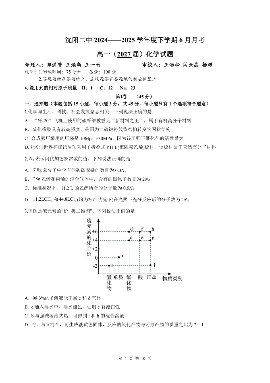 2025沈阳2中高一下学期6月化学试卷+答案.pdf_第1页