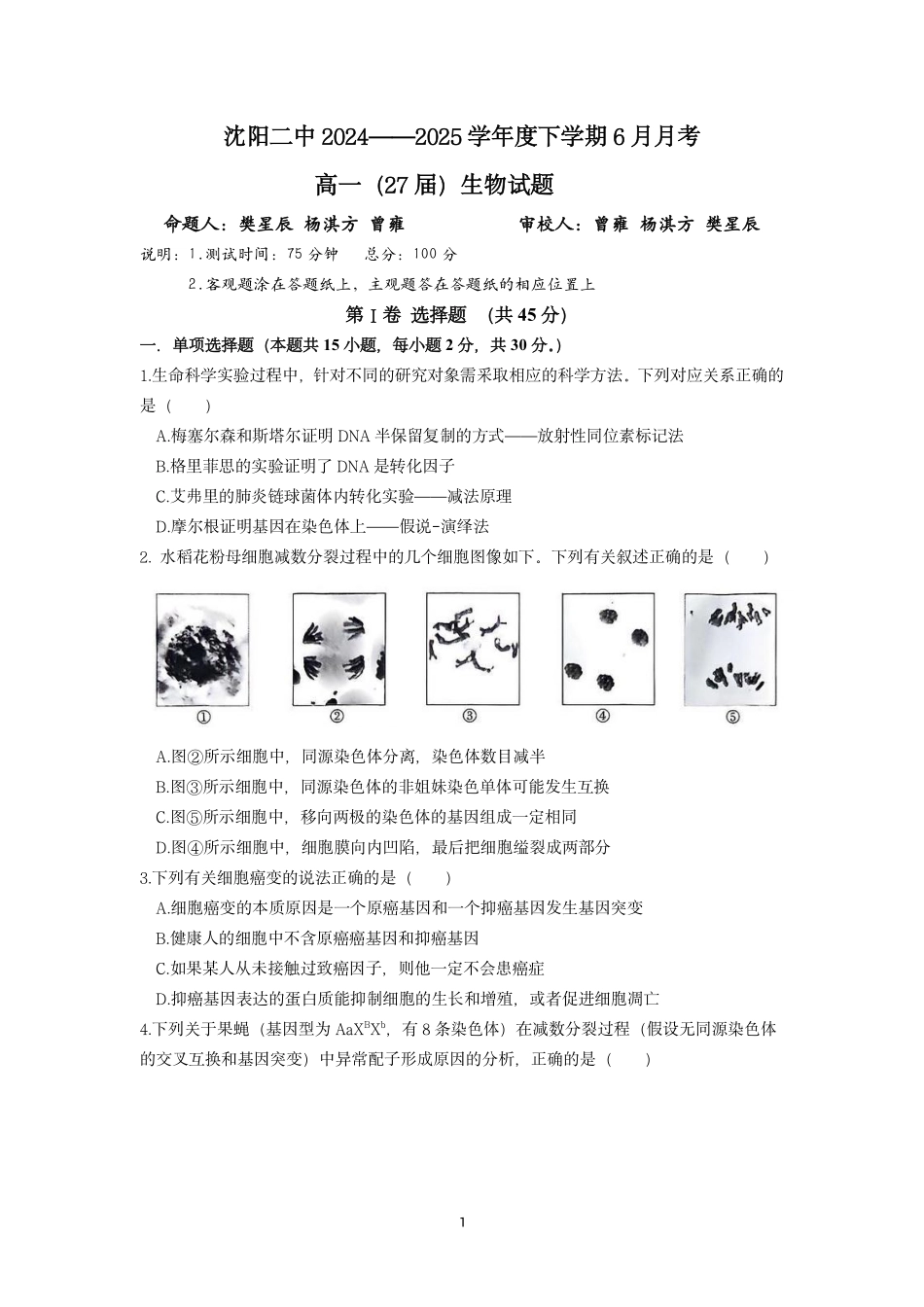 2025沈阳2中高一下学期6月生物试卷+答案.pdf_第1页
