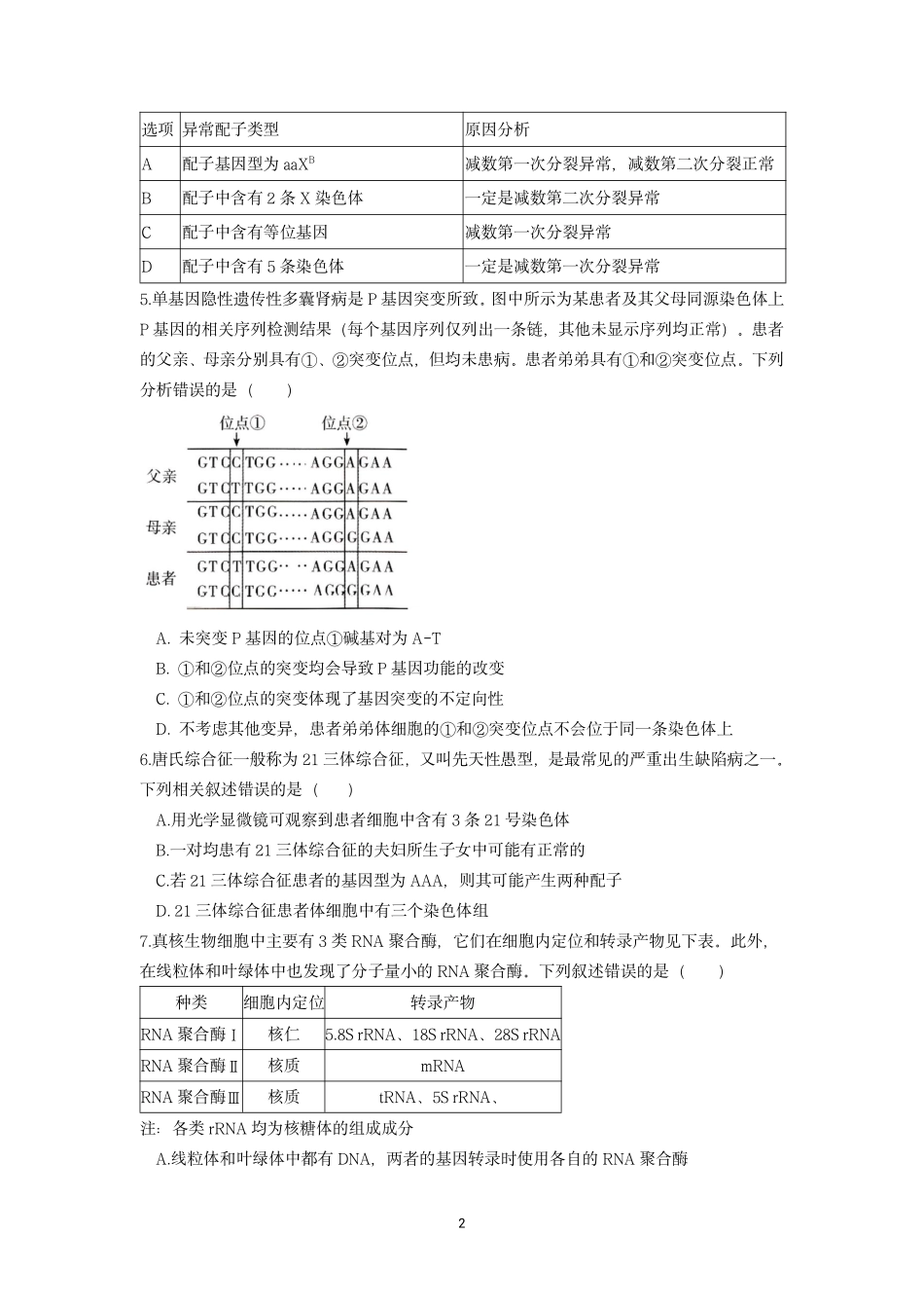 2025沈阳2中高一下学期6月生物试卷+答案.pdf_第2页