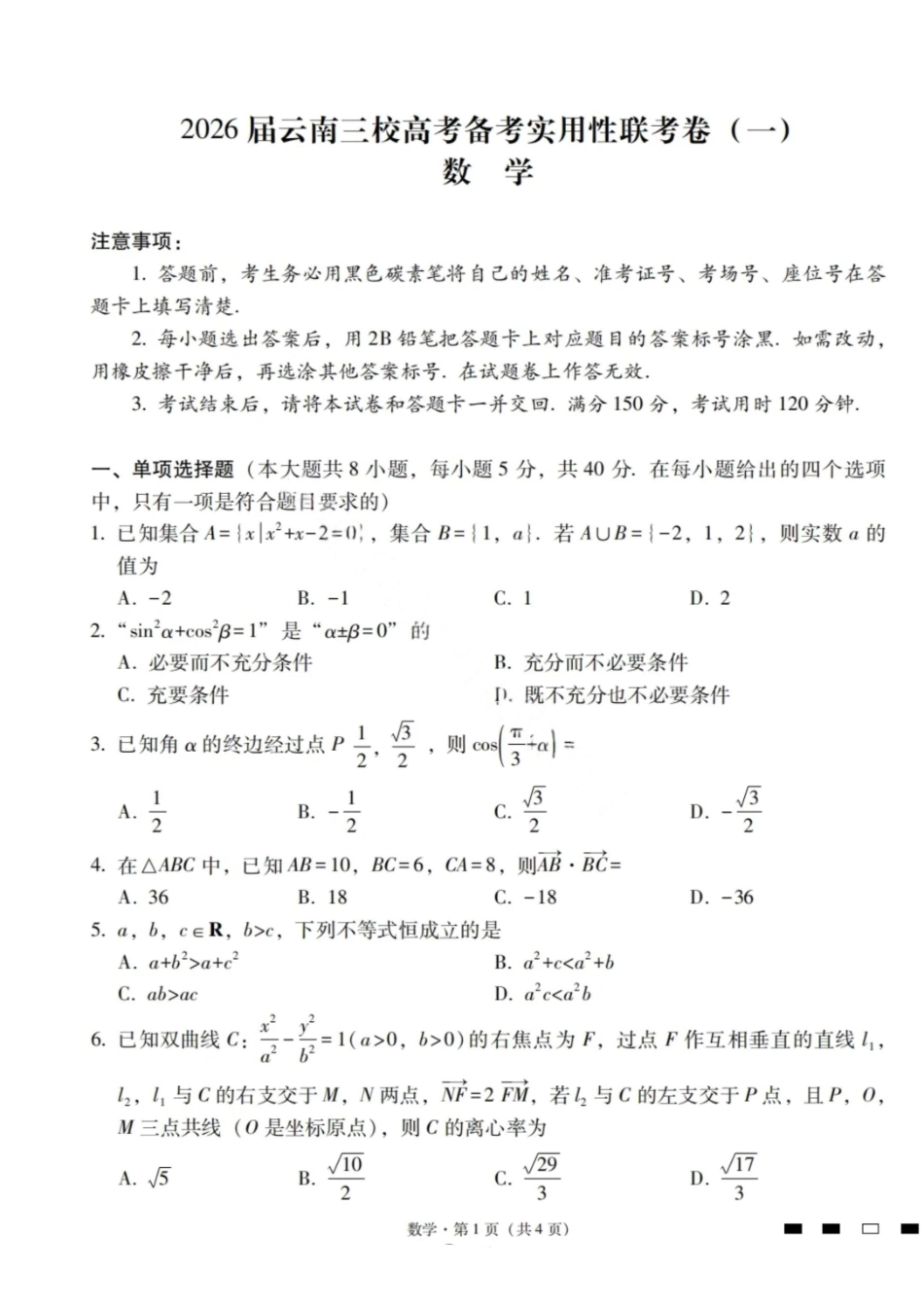 2026届云南三校高考备考实用性联考卷（一）数学试卷+答案.pdf_第1页