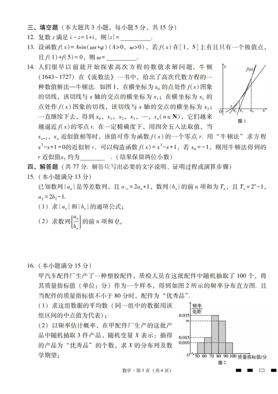 2026届云南三校高考备考实用性联考卷（一）数学试卷+答案.pdf_第3页