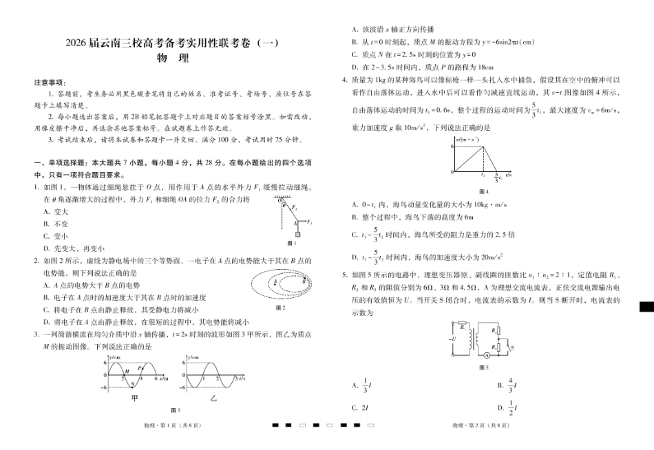 2026届云南三校高考备考实用性联考卷（一）物理试卷.pdf_第1页